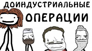 "Доиндустриальные операции" - Академия Сэма О'Нэллы (Русская Озвучка Broccoli)