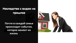 Истории из жизни. Наследство с видом на прошлое