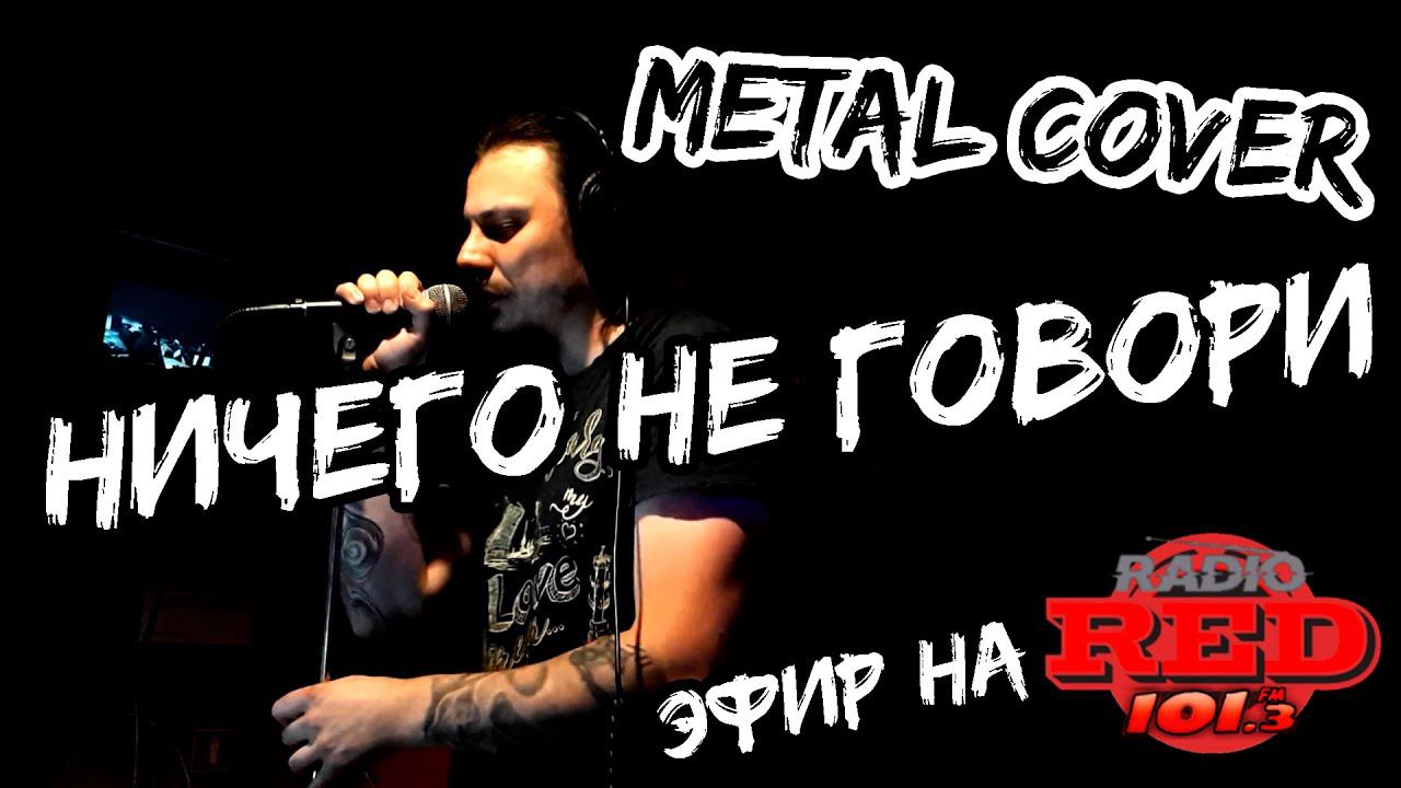 НИЧЕГО НЕ ГОВОРИ (Рок-Острова кавер на RED.FM)