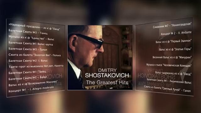 ДМИТРИЙ ШОСТАКОВИЧ _ Dmitri Shostakovich - THE GREATEST HITS