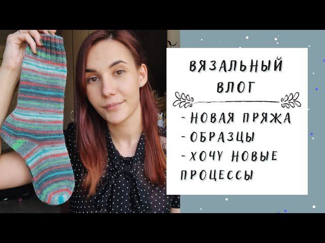 ВЯЗАЛЬНЫЙ ВЛОГ №37 | Новая пряжа, образцы, хочу начать новые процессы