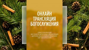 22.01.2023 Церковь Свет Воскресения | Онлайн трансляция богослужения