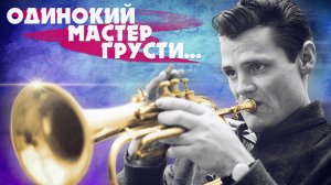 ЧЕТ БЕЙКЕР (CHET BAKER) — МУЗЫКА И БИОГРАФИЯ ПОЭТА ТРУБЫ! | РУБРИКА JAZZ FACES