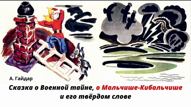 Сказка А. Гайдара про Мальчиша-Кибальчиша