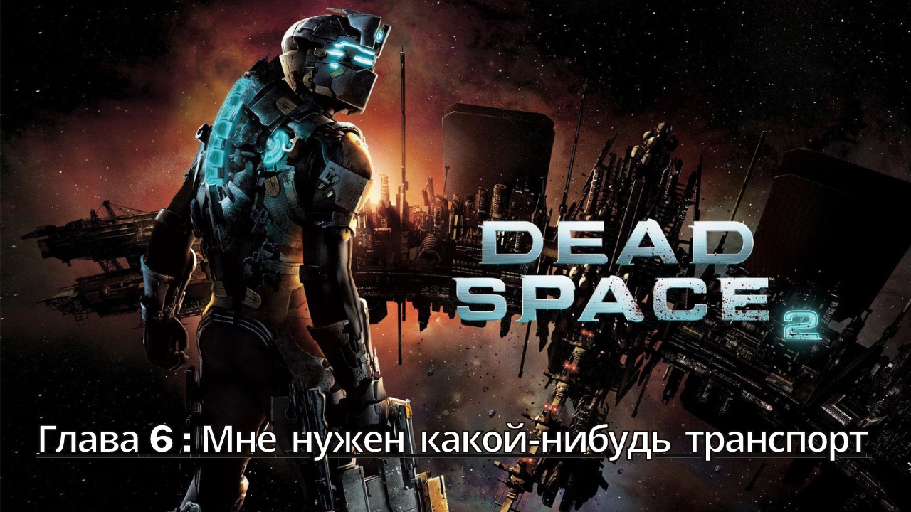 Прохождение Dead Space 2 - Глава 6: Мне нужен какой-нибудь транспорт (Сюжет) (Gameplay) Xbox Series