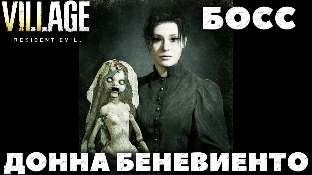 Косплей на ДОННУ беневиенто. Resident Evil Village кукла Донна беневито. Куплинов резидент Виллаге.