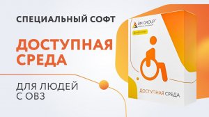 Софт "Доступная среда" специализирован для людей с ОВЗ