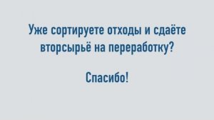 Сортируем отходы правильно