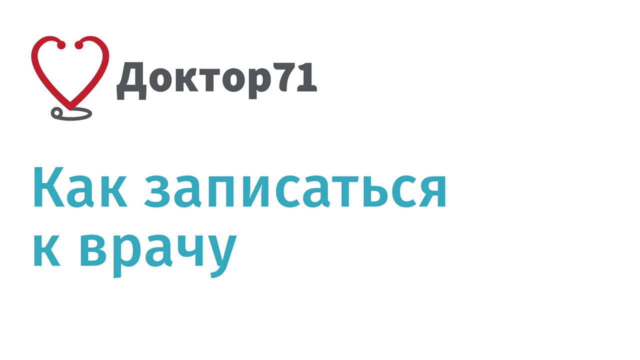 Как записаться к врачу на сайте Доктор71