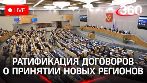 Госдума рассматривает ратификацию договоров о принятии новых регионов в состав РФ