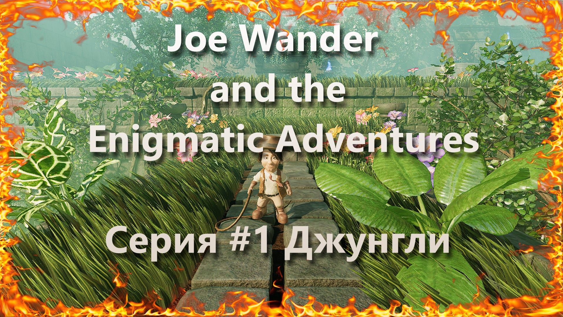 Joe Wander and the Enigmatic Adventures Серия #1 Джунгли
