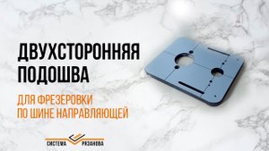Двухсторонняя подошва для фрезеровки по шине направляющей.mp4