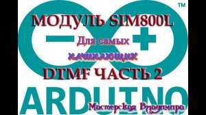 SIM800L и пользовательский блок DTMF - часть 2