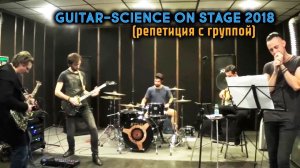 Guitar-Science On Stage 2018 (репетиция с группой)