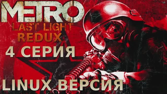 Метро 2033 Луч надежды - 4 Серия (Metro Last Light Redux - Linux версия)