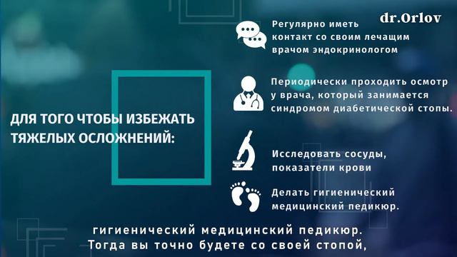 Синдром диабетической стопы смотреть онлайн