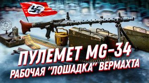 Немецкий единый пулемет MG-34: легендарное оружие времен ВОВ. История оружия