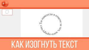 Как сделать текст по кругу в PowerPoint