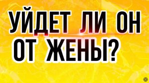 ❤️⚡️ЧТО У НЕГО С ЖЕНОЙ? УЙДЕТ ли ОН от НЕЕ?#соперница #раскладтаро #развод