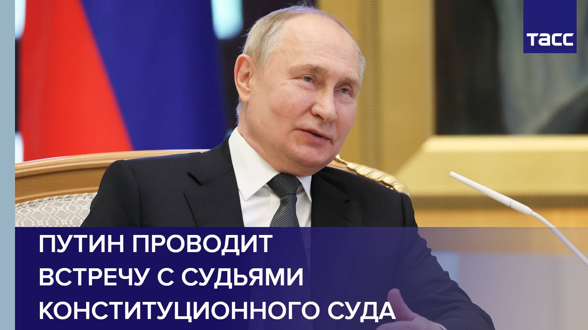 Путин проводит встречу с судьями Конституционного суда