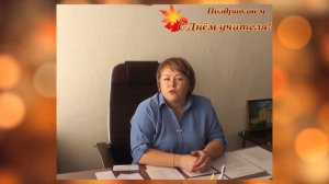 Поздравление С Днем учителя от директора ГПОУ АСПедК
