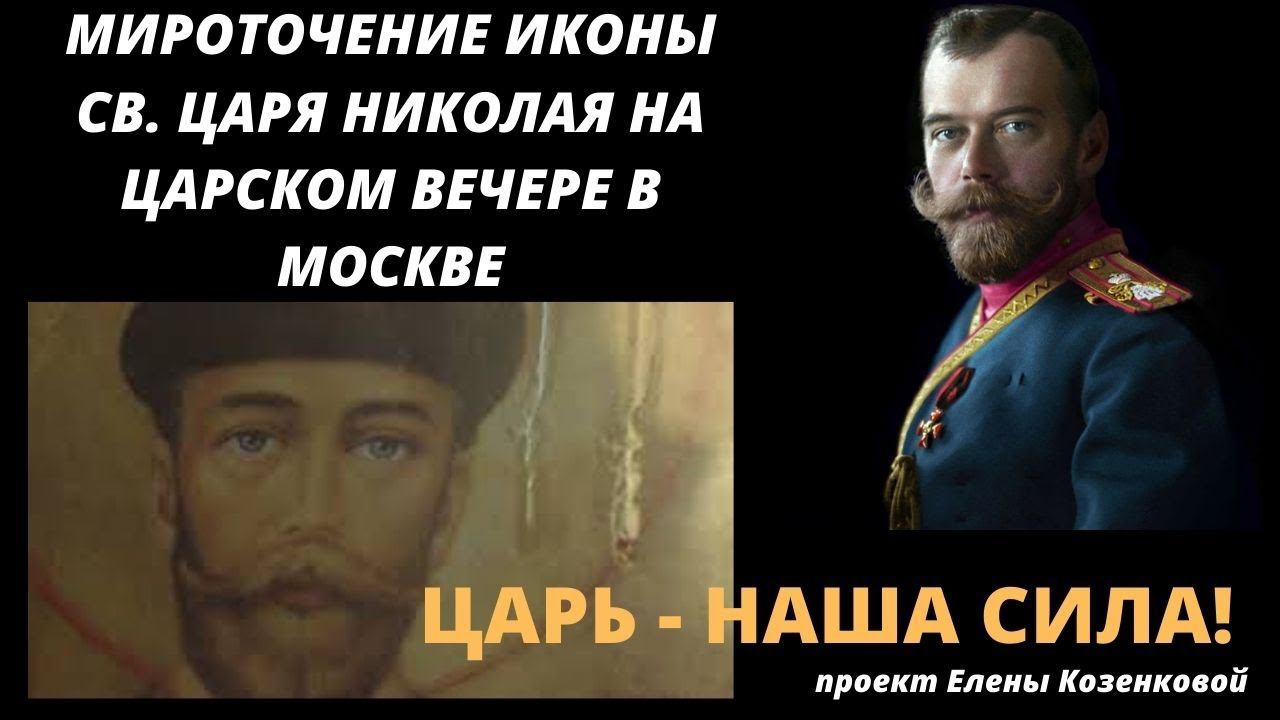 ЦАРЬ - НАША СИЛА. Мироточение иконы на Царском вечере в Москве и песня Г.Пономарева @Козенкова Елена