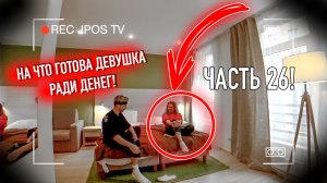 На что готова девушка ради денег. ЧАСТЬ 26 / Jpos Tv