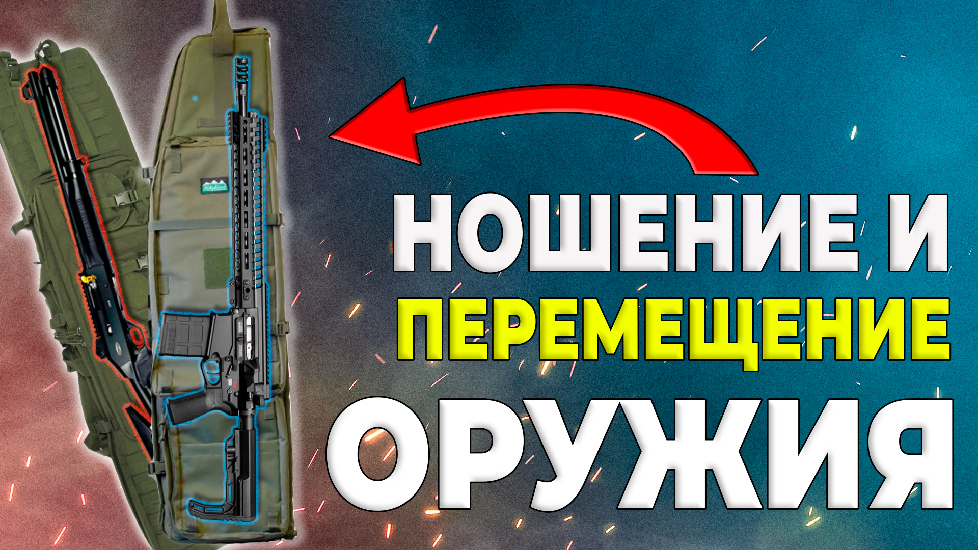 Ношение гражданского оружия