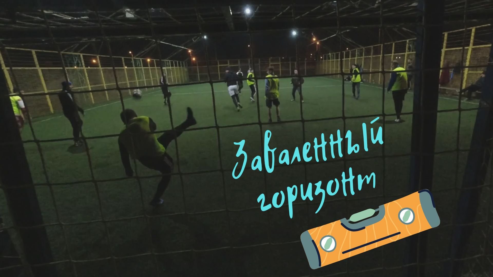 Заваленный горизонт.