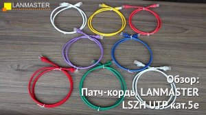 Обзор: Патч-корды LANMASTER LSZH UTP кат.5e