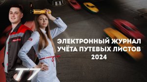 Электронный журнал учёта путевых листов 2024