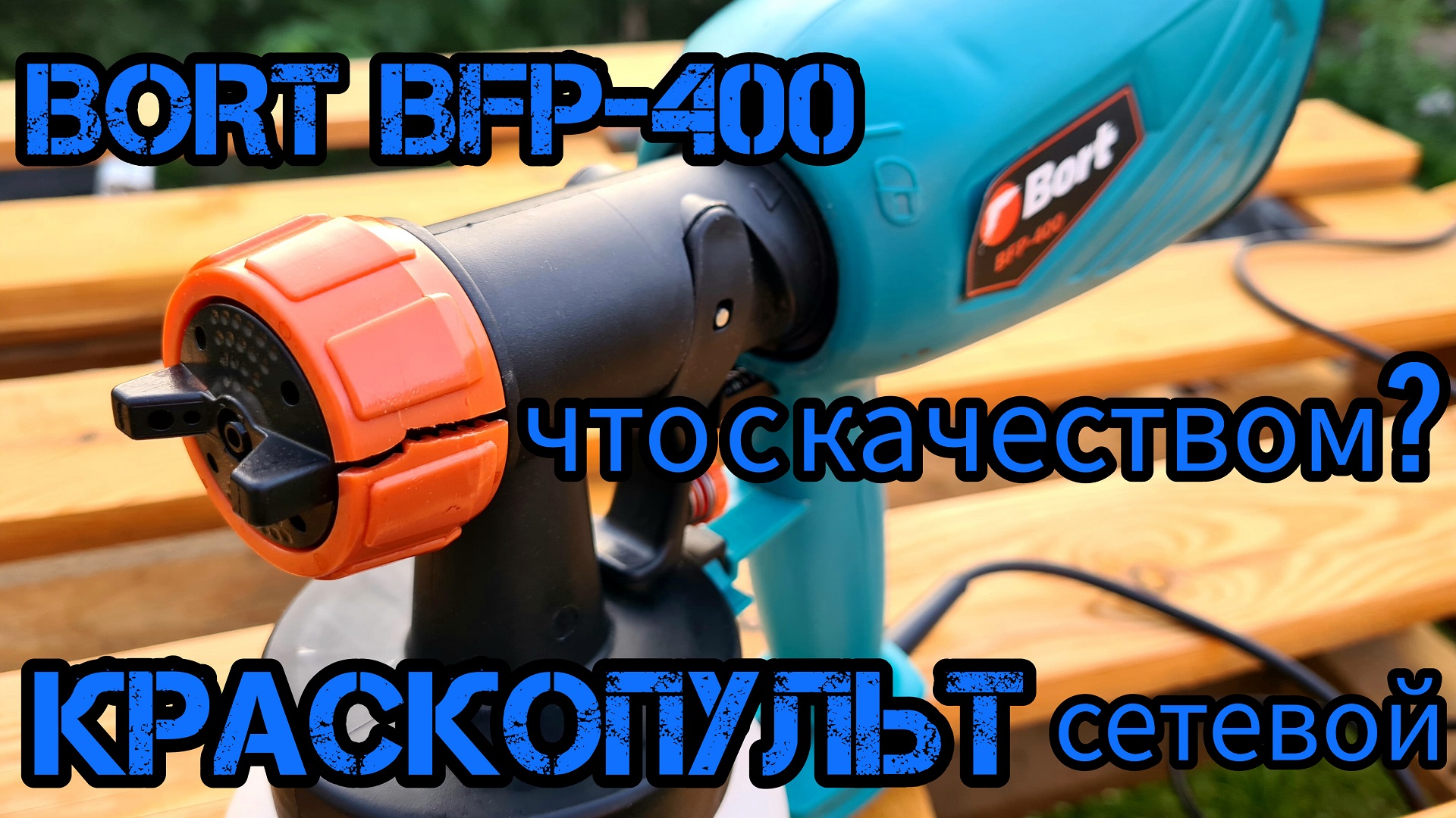 Обзор сетевого краскораспылителя Bort BFP-400