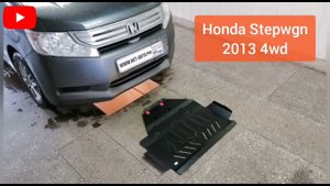 Honda Stepwgn 2009-2015 4wd/2wd. Установка защиты двигателя и кпп