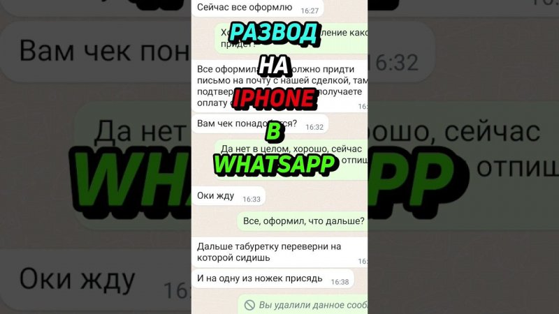 Развод на iphone в whatsapp #shorts #iphone #развод