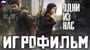 ИГРОФИЛЬМ - ОДНИ ИЗ НАС - The Last of Us ЧАСТЬ №5