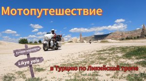 В Турцию с палатками. Путешествие на мотоцикле по Ликийской тропе.