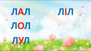 Буква Л. Тренажер для розчитування