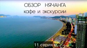 Нячанг полный обзор кафе и экскурсий. Как выбрать отель и экскурсию. Все что надо знать о Нячанге.