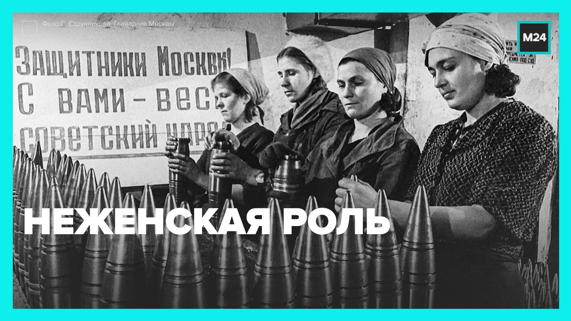 Великая Отечественная война: неженская роль