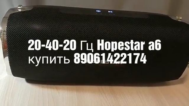 20-40-20 гц Hopestar a6 Ульяновск 60 мощности