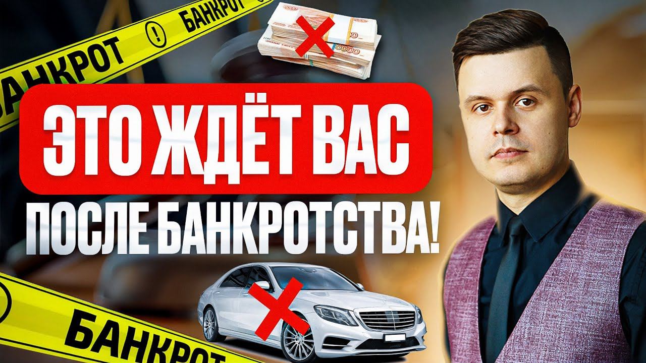 ЖИЗНЬ ПОСЛЕ БАНКРОТСТВА! Что вас ждет после списания долгов?