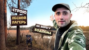 Строю Лесной лагерь. На берегу водоема. 1-Часть Чищу место. Ставлю экраны и верши.