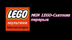 Перерыв, MGN LEGO-Cartoons!