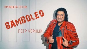 Пётр Чёрный - Bamboleo (Бамболео)