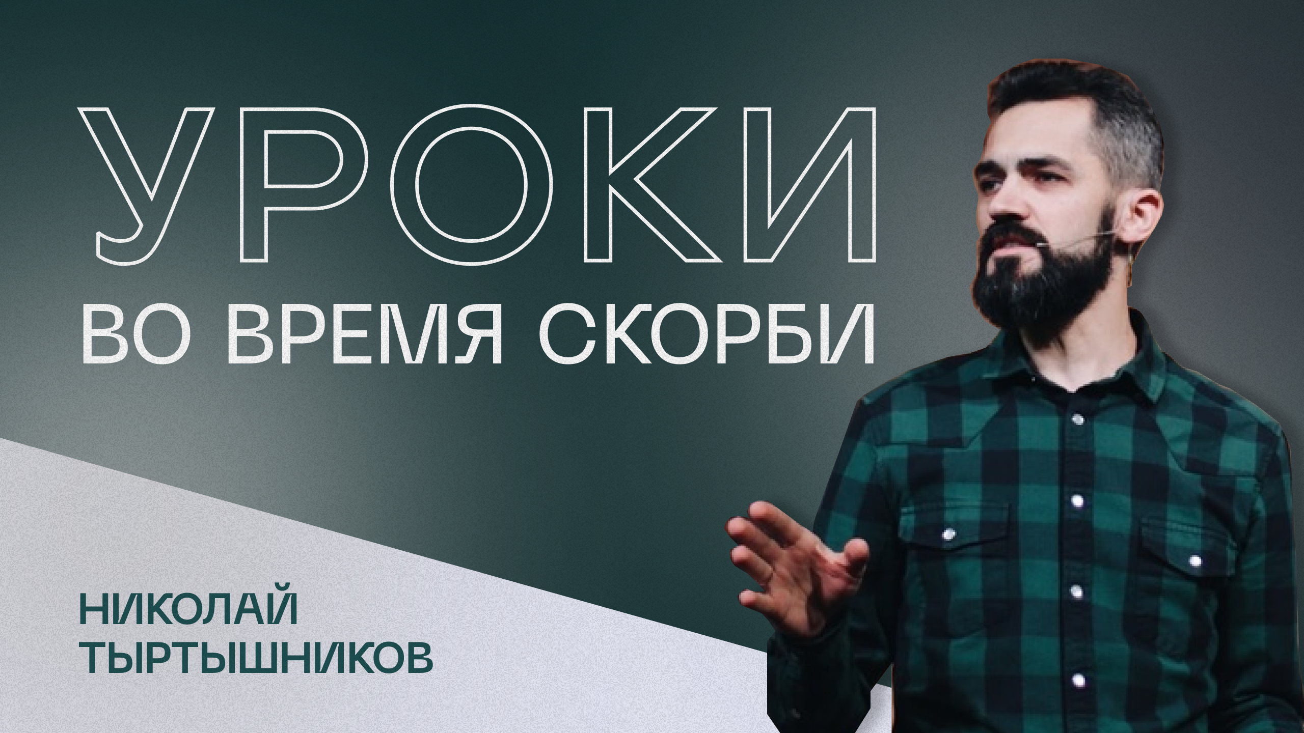 Уроки Во Время Скорби | Николай Тыртышников | ЕЛЕЙ