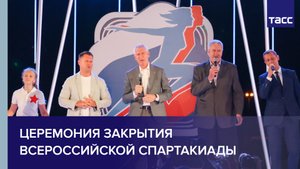 Церемония закрытия Всероссийской спартакиады