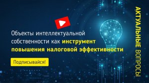 Объекты интеллектуальной собственности как инструмент повышения налоговой эффективности