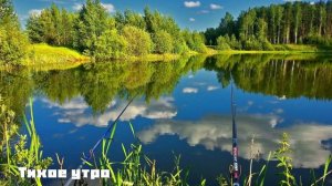 Тихое утро / Юрий Казаков