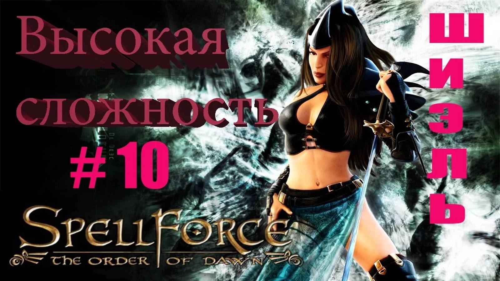 Прохождение SpellForce: The Order of Dawn (серия 10) Спасти Лорда Тинара