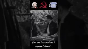 вот какое было воспитание в советском союзе